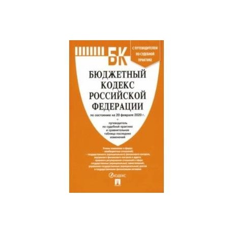 Бюджетный кодекс Российской Федерации по состоянию на 20.02.20 г.