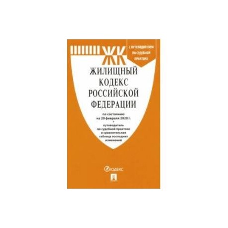 Жилищный кодекс Российской Федерации на 20.02.20