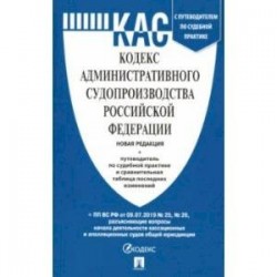 Кодекс административного судопроизводства РФ с таблицей изменений