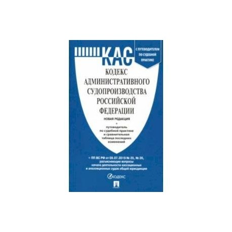 Кодекс административного судопроизводства РФ с таблицей изменений