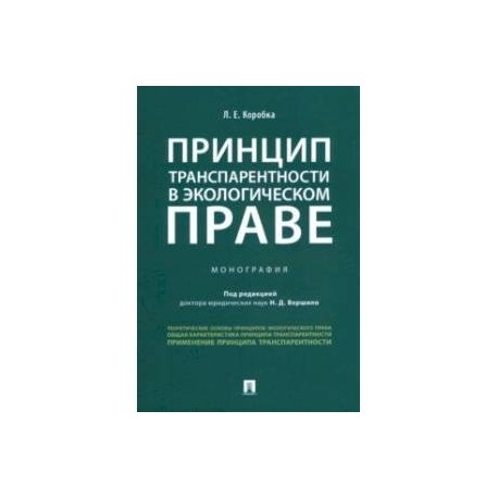 Принцип транспарентности в экологическом праве