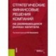 Стратегические финансовые решения компаний на развивающихся рынках капитала. Монография