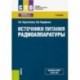 Источники питания радиоаппаратуры. Учебник