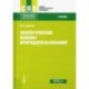 Экологические основы природопользования. Учебник