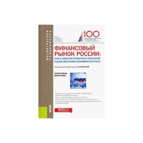 Финансовый рынок России. Поиск новых инструментов и технологий в целях обеспечения экономич. роста