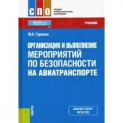 Организация и выполнение мероприятий по безопасности на авиатранспорте. Учебник