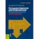 Государственное регулирование национальной экономики. Учебное пособие
