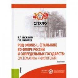 Род Ononis L. (стальник) во флоре России и сопредельных государств. Систематика и филогения