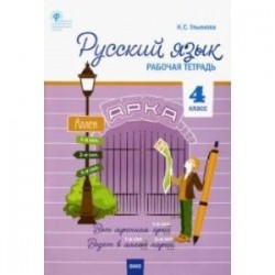 Русский язык. 4 класс. Рабочая тетрадь к УМК В.П. Канакиной. Школа России. ФГОС