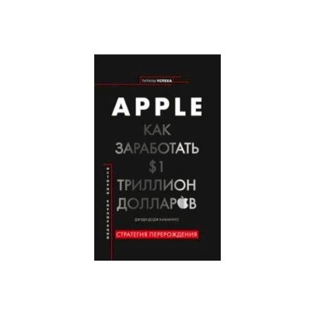 Apple. Как заработать $1 триллион долларов