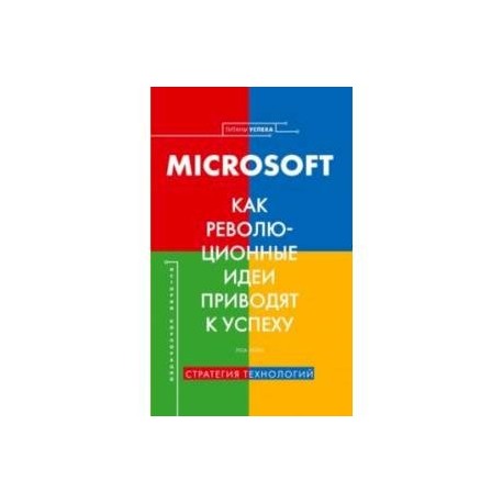 Microsoft. Как революционные идеи приводят к успеху