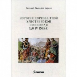 История первобытной христианской проповеди (до IV века)