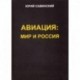 Авиация: Мир и Россия