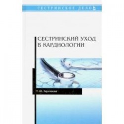 Сестринский уход в кардиологии. Учебное пособие