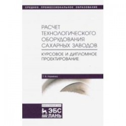 Расчет технологического оборудования сахарных заводов. Курсовое и дипломное проектир. Уч-мет. п