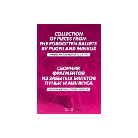 Сборник фрагментов из забытых балетов Пуньи и Минкуса. Вальсы, мазурки, польки, галопы. Ноты