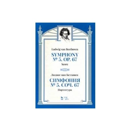 Симфония № 5, сочинение 67. Партитура