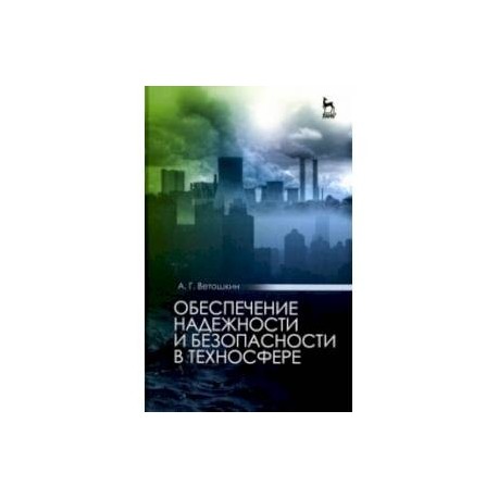 Обеспечение надежности и безопасности в техносфере. Учебное пособие