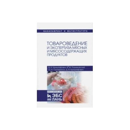 Товароведение и экспертиза мясных и мясосодержащих продуктов. Учебник