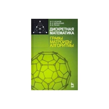 Дискретная математика: графы, матроиды, алгоритмы. Учебное пособие