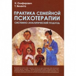 Практика семейной психотерапии: системно-аналитический подход