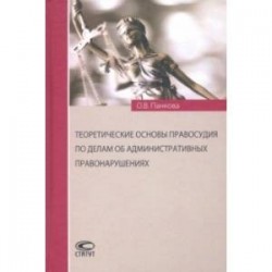 Теоретические основы правосудия по делам об административных правонарушениях
