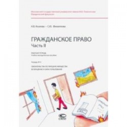 Гражданское право. Часть II. Тетрадь №4. Рабочая тетрадь