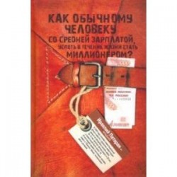 Как обычному человеку со средней зарплатой успеть стать миллионером