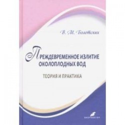 Преждевременное излитие околоплодных вод: теория и практика