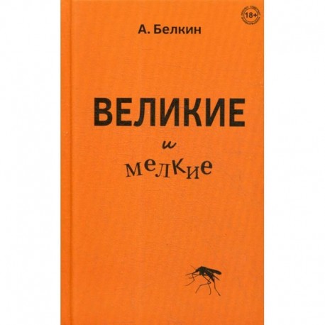 Великие и мелкие
