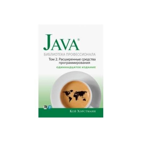 Java. Библиотека профессионала. Том 2. Расширенные средства программирования