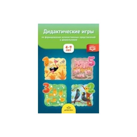 Дидактические игры по формированию количественных представлений у дошкольников 4-7 лет. ФГОС