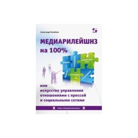 Медиарилейшнз на 100% или искусство управления отношениями с прессой и социальными сетями