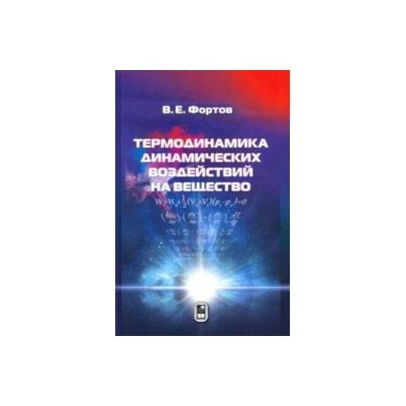 Термодинамика адиабатического и ударно-волнового воздействия на вещество