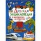 Детская энциклопедия в вопросах и ответах