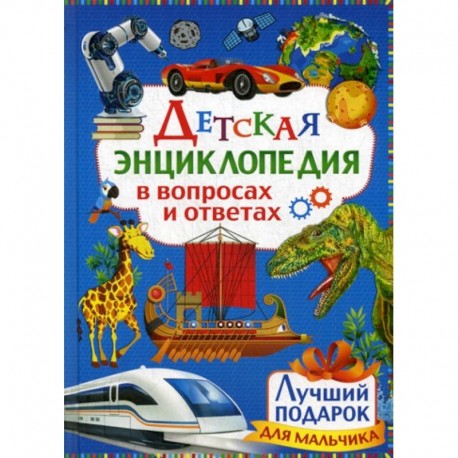 Детская энциклопедия в вопросах и ответах