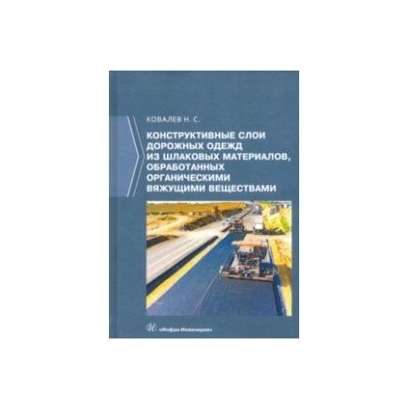 Конструктивные слои дорожных одежд из шлаковых материалов, обработанных органическими вяжущими вещ.