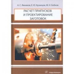 Расчет припусков и проектирование заготовок