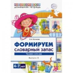 Логопедическая домашняя тетрадь.  Формируем словарный запас. Тетрадь 2. Человек и его мир