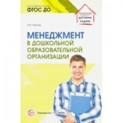 Менеджмент в дошкольной образовательной организации. ФГОС ДО