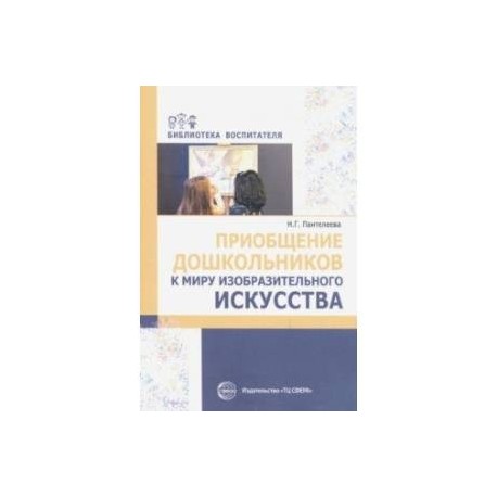 Приобщение дошкольников к миру изобразительного искусства