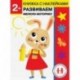 2 года. Развиваем мелкую моторику