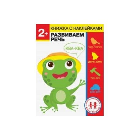2 года. Развиваем речь
