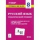 Русский язык. 8 класс. Ступени к ВПР и ОГЭ. Тематический тренинг. ФГОС