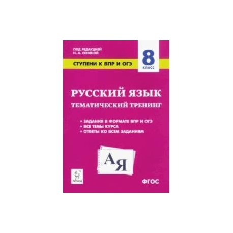 Русский язык. 8 класс. Ступени к ВПР и ОГЭ. Тематический тренинг. ФГОС