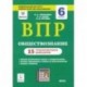 ВПР. Обществознание. 6 класс. 15 тренировочных вариантов. Учебно-методическое пособие
