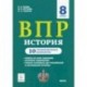 ВПР. История. 8 класс. 10 тренировочных вариантов. Учебно-методическое пособие ФИОКО