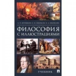 Философия с иллюстрациями. Учебник