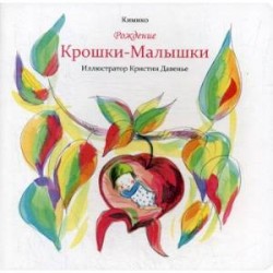 Рождение Крошки-Малышки