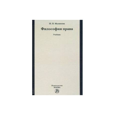 Философия права. Учебник